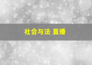 社会与法 直播